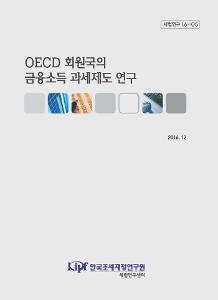 OECD,  금융소득, 이자, 배당, 주식 자본이득